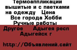 Термоаппликации вышитые и с паетками на одежду › Цена ­ 50 - Все города Хобби. Ручные работы » Другое   . Адыгея респ.,Адыгейск г.